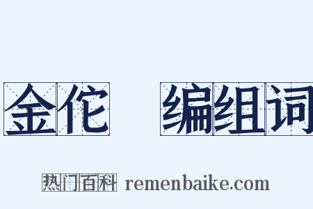 金佗稡编组词是什么意思的图片